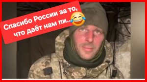 Пленный ВСУшник: Победа будет за вами! 😁