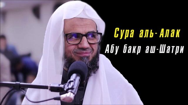 96. Сура аль-Аляк || Абу Бакр Аш-Шатри смотреть онлайн