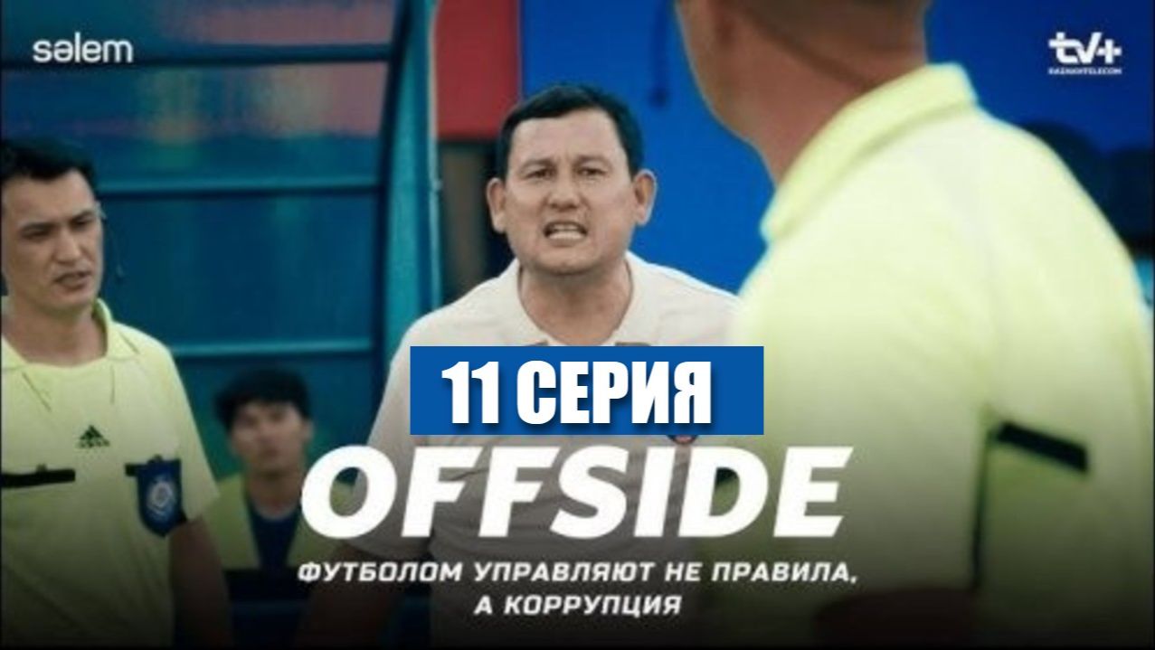 ОФСАЙД 11 серия | OFFSIDE | Сериал 2025 | Титул на кону: интриги ждут!
