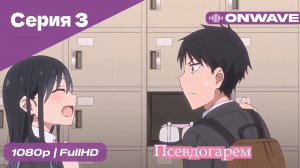 Псевдогарем - 3 Серия  [OnWave]