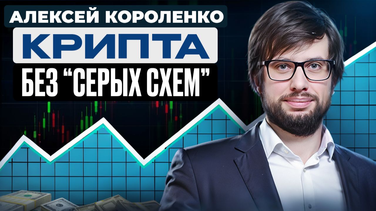 Крипта без блокировок: как зайти и выйти легально в 2025 в России. смотреть онлайн