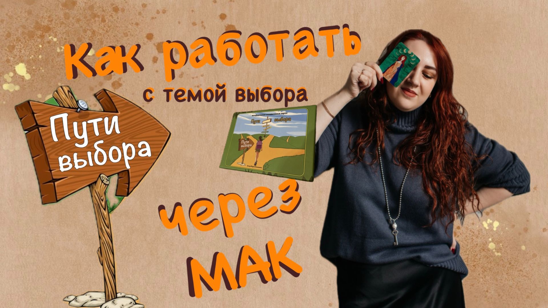Как работать с темой выбора через МАК «Пути выбора», автор Мария Волошина