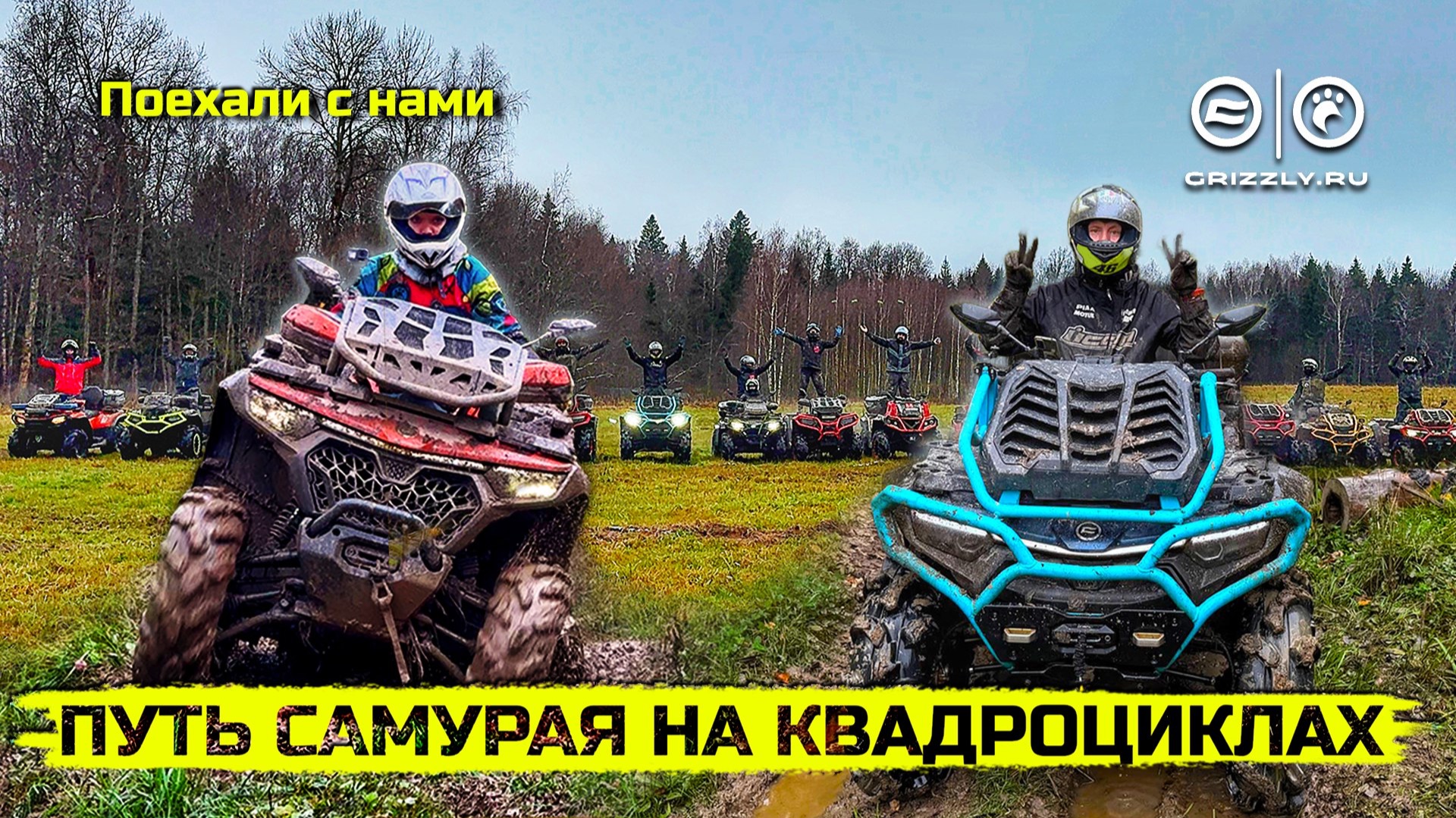 Испытание характера: Путь самурая на квадроциклах с GRIZZLY TRAVEL смотреть онлайн