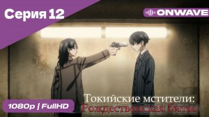 Токийские мстители - 2 сезон 12 Серия  [OnWave]