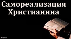 Самореализация 🙏 Проповедь МСЦ ЕХБ