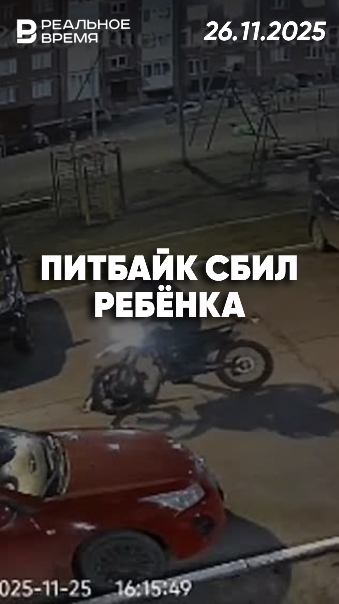 Водитель питбайка сбил семилетнего ребёнка смотреть онлайн