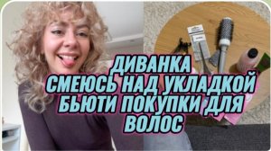 САМВЕЛ АДАМЯН, МИСС ВОНГ, СМЕЮСЬ НАД УКЛАДКОЙ, БЬЮТИ УХОД ДЛЯ ВОЛОС..