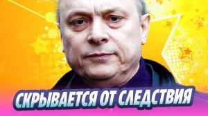 Андрей Разин скрывается от следствия в США 🔥 Новости Шоу-Бизнеса