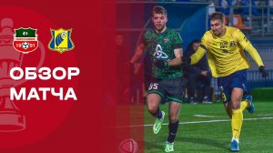Нефтехимик - Ростов. Обзор матча FONBET Кубка России 26.11.2025