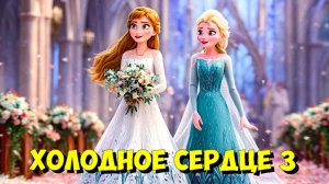ХОЛОДНОЕ СЕРДЦЕ 3: СВАДЬБА Анны и СЕКРЕТ Эльзы! ❄️🔥 ОБЗОР (2027)