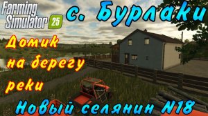 Farming Simulator 25. Бурлаки. Новый селянин №18. Домик на берегу реки.