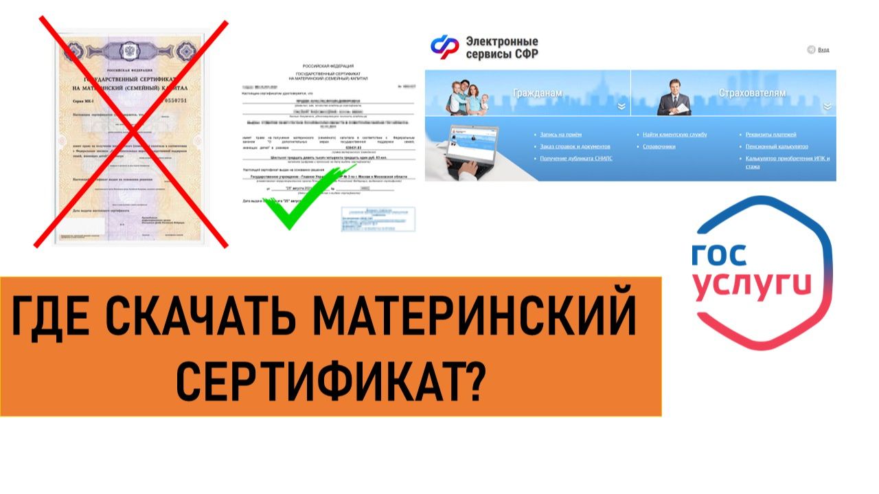 Где скачать Материнский сертификат?