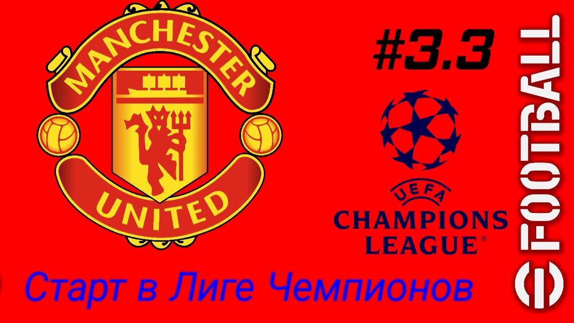 Efootball 26/Карьера за Манчестер Юнайтед/Выпуск #3.3