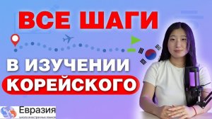 С чего начать изучение КОРЕЙСКОГО языка / Корейский с НУЛЯ для начинающих