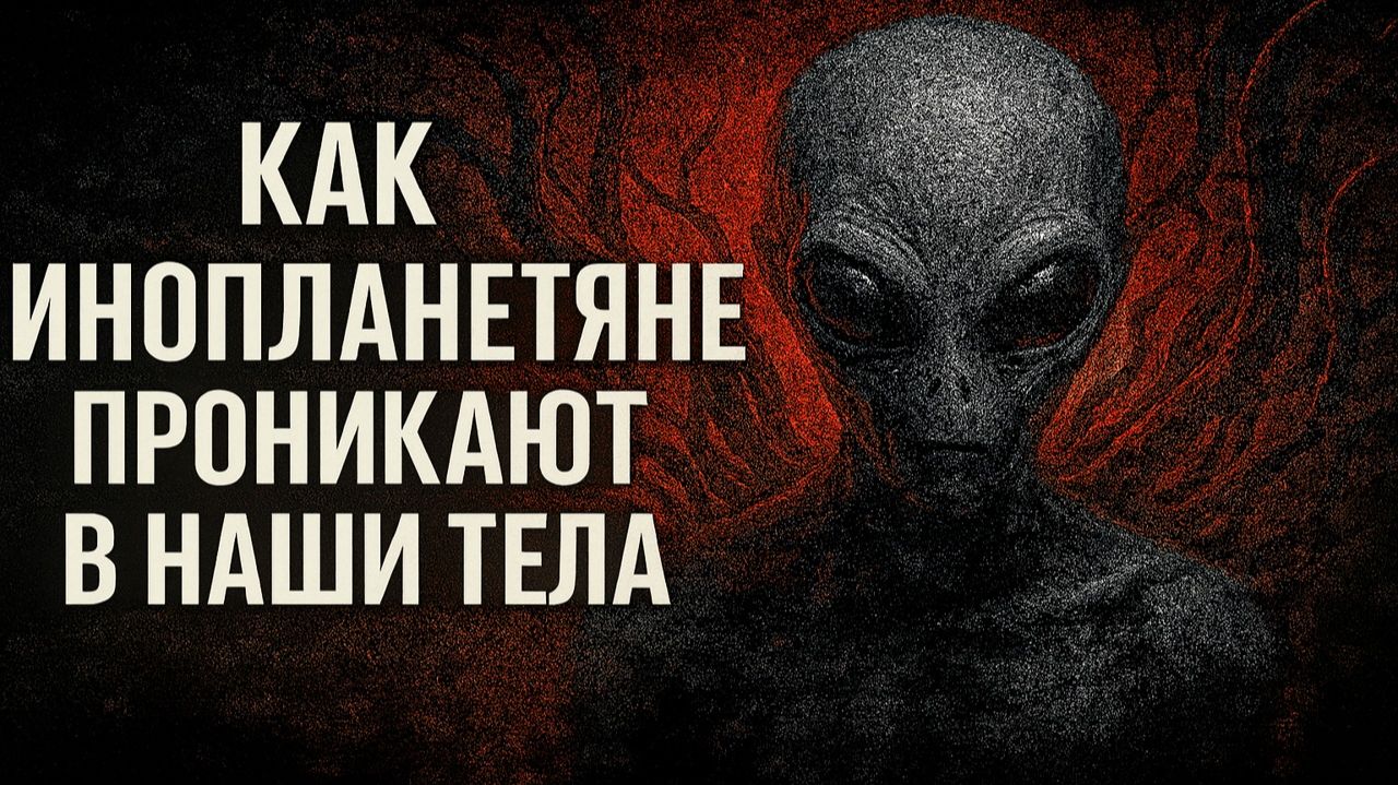ОНИ уже здесь! Как Инопланетяне Проникают в Наши Тела! По данным Секретных Архивов ФСБ. смотреть онлайн