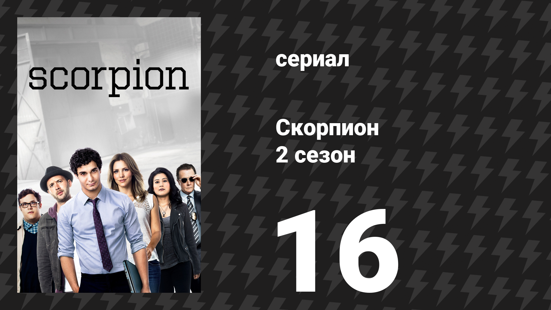 Скорпион 2 сезон 16 серия «Бомба» (сериал, 2016)