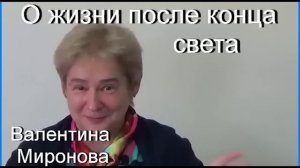 О жизни после конца света. В.Ю. Миронова.