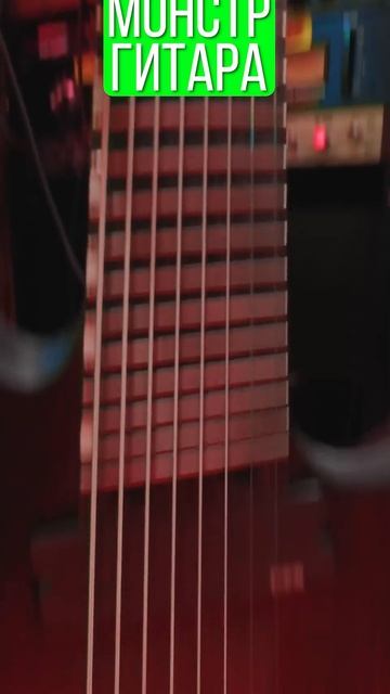 8 струнная монстр гитара смотреть онлайн