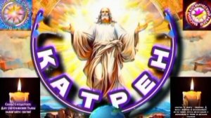 26.11.25 🙏 Катрен №26 Первой, объединит всех, своих в Духе, Россия! Отец Абсолют через Маслова Л.И.