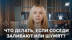 Что делать, если соседи заливают или шумят? | ГУУ