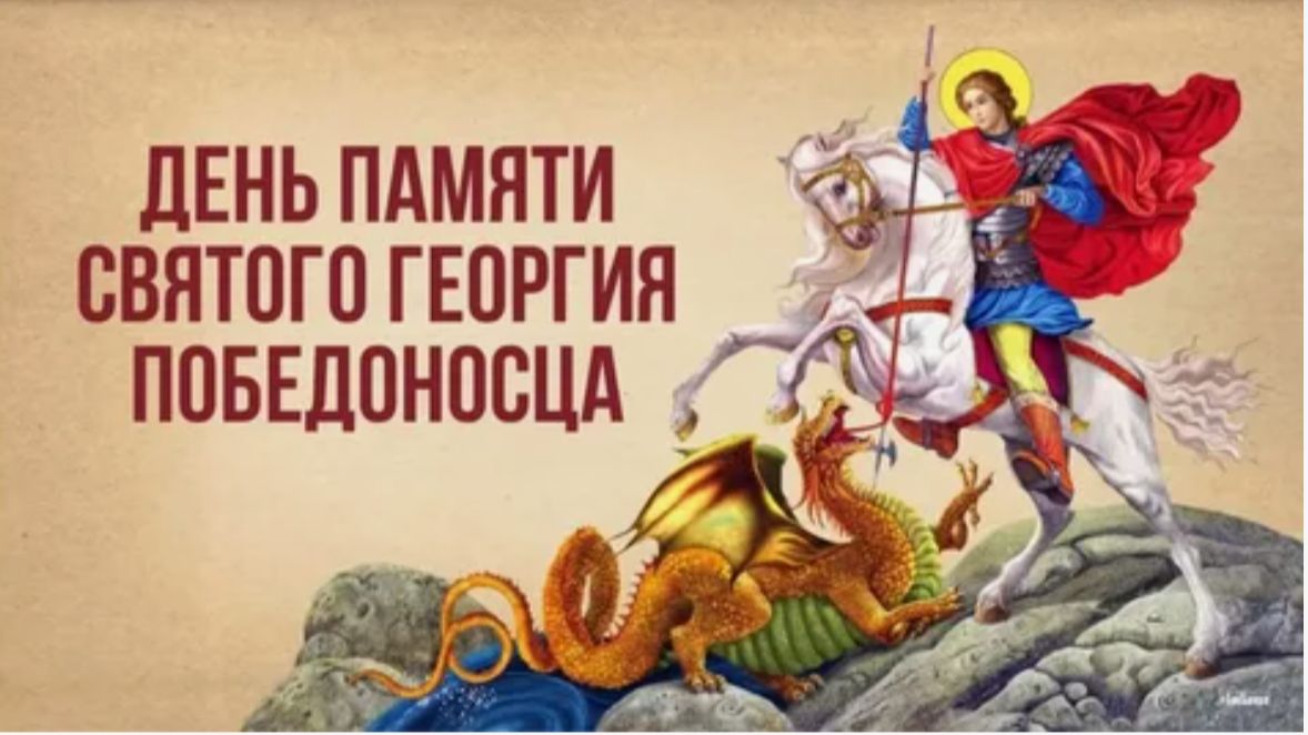 День памяти святого Георгия Победоносца смотреть онлайн