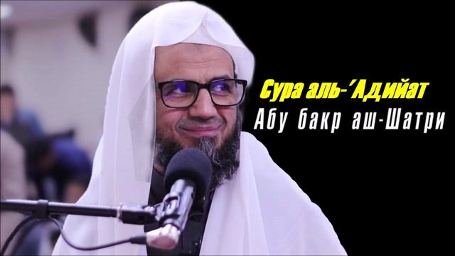 100. Сура аль-Адийат || Абу Бакр Аш-Шатри смотреть онлайн
