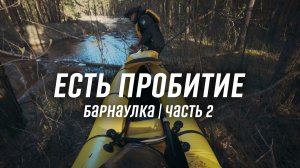 Пробили пакрафт Журавль на сплаве по дикой реке Барнаулке. Часть 2