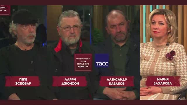 Подкаст- брифинг: Мария Захарова, Александр Казаков, Ларри Джонсон и Пепе Эскобар смотреть онлайн