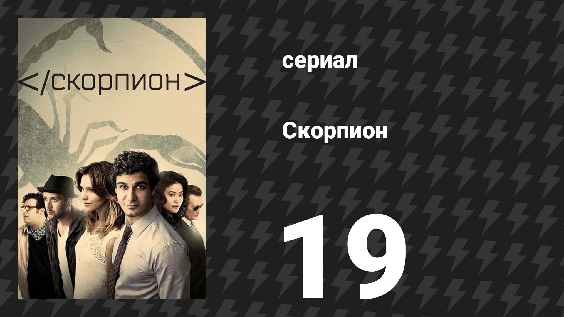 Скорпион 3 сезон 19 серия «Обезьянка видит — обезьянка гадит» (сериал, 2017)