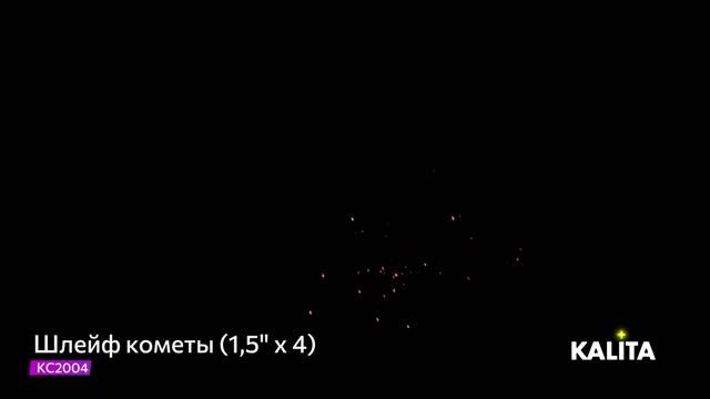 Ракета "Шлейф кометы" 1.5"х4, арт. КС2004 смотреть онлайн
