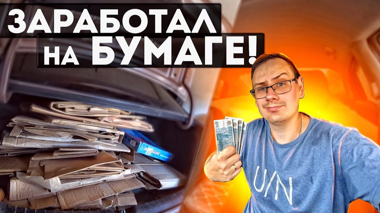 СКОЛЬКО МОЖНО ЗАРАБОТАТЬ НА СДАЧЕ МАКУЛАТУРЫ В 2023 ГОДУ СДАЮ КАРТОН И МЕТАЛЛ смотреть онлайн