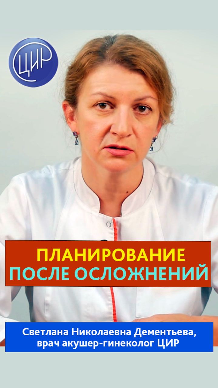 Планирование беременности после осложнений беременности. Дементьева С.Н.