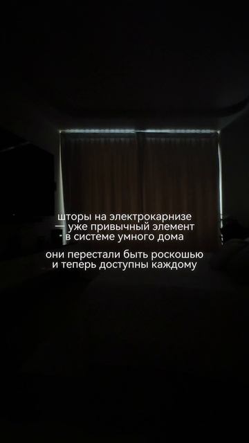 Шторы на электрокарнизе — комфорт и уют, интегрированный в систему умного дома #шторы #электрокарниз