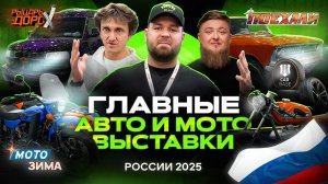 ПОЕХАЛИ ЭКСПО × МОТОЗИМА 2025: что показали? ЦЕНЫ, ТЮНИНГ, ДЕТАЛИ | Дорохов, Михеев