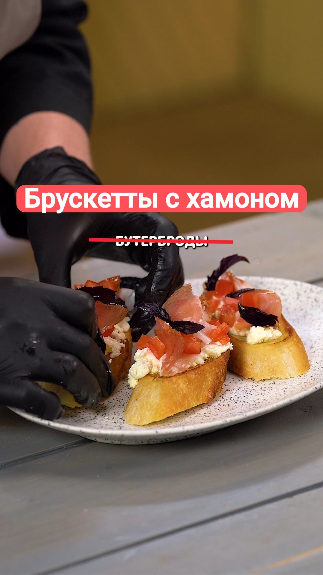 Брускетта с Хамоном #рецепты #shorts смотреть онлайн