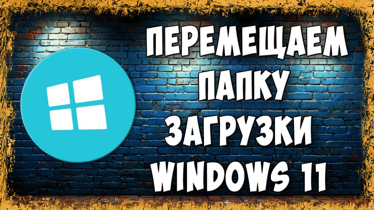 Как Перенести Папку Загрузки на Другой Диск в Windows 11 - Освободи Диск C смотреть онлайн