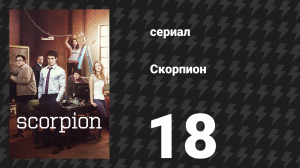 Скорпион 1 сезон 18 серия «Один раз укусили, умрёшь дважды» (сериал, 2015)
