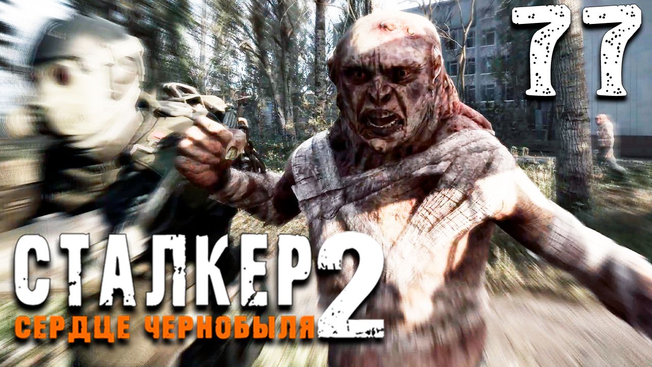 ДОРОГА В ФУНДАМЕНТ (77) ► Сталкер 2 Сердце Чернобыля смотреть онлайн