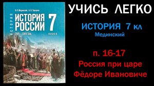 История России 7 класс Мединский параграф 16-17 Россия при царе Федоре Ивановиче слушать онлайн
