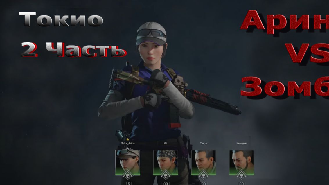 World War Z Aftermath - Эпизод 4 - Токио! Глава 2 - Последний рейс!