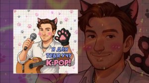 Илюша - Я для тебя учу к-поп (Официальная премьера трека)