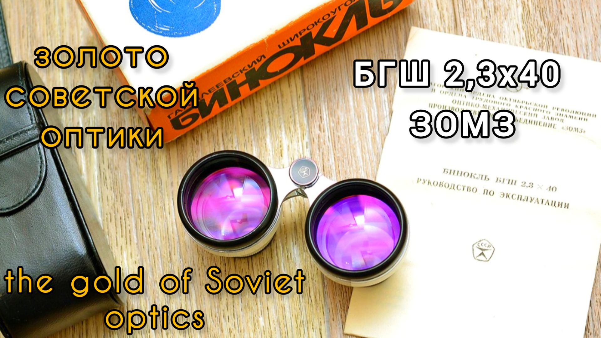 широкоугольный бинокль БГШ 2.3х40 ЗОМЗ СССР смотреть онлайн