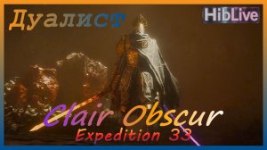 Clair Obscur Expedition 33. Бой с Дуалист