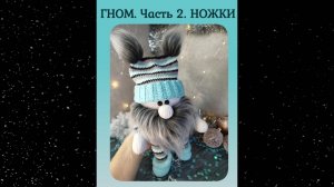 Гном. Часть 2. Ножки