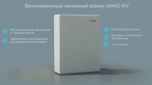 Вентиляционный приточный клапан VAKIO KIV New
