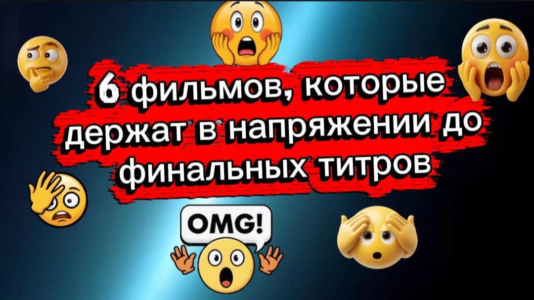 6 фильмов которые держат в напряжении до конца смотреть онлайн