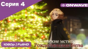 Токийские мстители - 2 сезон 4 Серия  [OnWave]