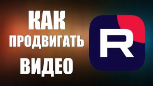 Как продвигать видео на Рутуб и набирать Подписчиков