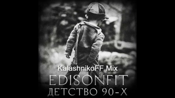 Edison Fit - Детство 90-х (KalashnikoFF Mix)