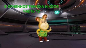 В ОГНЕННОЕ ТИМОХА И КОЛЯ ЧАСТЬ 12 (В среду финал)